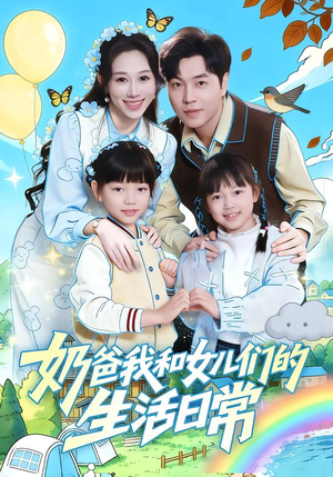 奶爸我和女儿们的生活日常（87集）一毛不花看完整部短剧