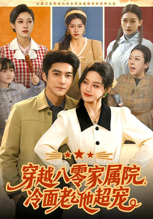 穿越八零家属院，冷面老公他超宠（158集）好看上头的短剧