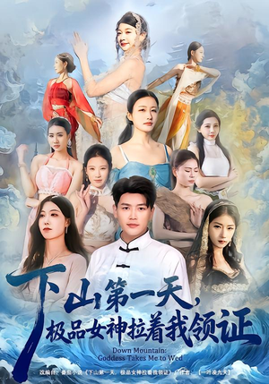 下山第一天，极品女神拉着我领证（80集）好看短剧不容错过