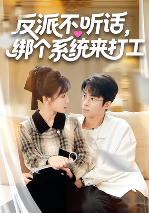 反派不听话，绑个系统来打工（59集）短剧全集免费观看