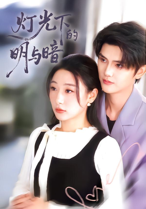 灯光下的明与暗（85集）免费观看最新短剧全集