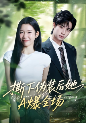 撕下伪装后她A爆全场（73集）海量热门短剧免费看