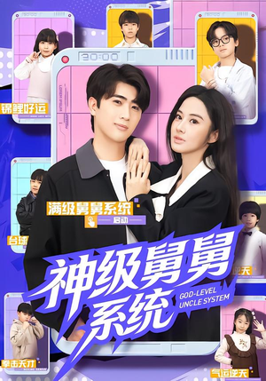神级舅舅系统（74集）红果短剧免费看剧