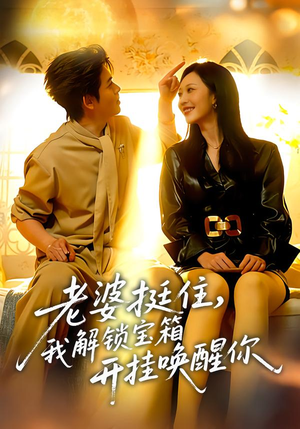 老婆挺住，我解锁宝箱开挂唤醒你（81集）精彩短剧追不停