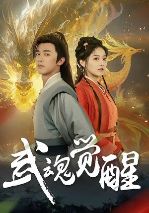 武魂觉醒（80集）免费看热门短剧推荐