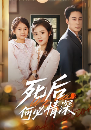 死后何必情深（60集）火爆热门短剧抢先看