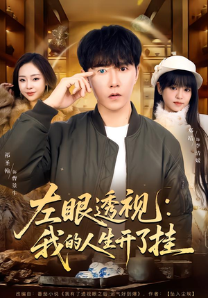 左眼透视：我的人生开了挂（80集）免费观看最新短剧大结局