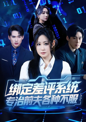 绑定差评系统，专治前夫各种不服（30集）火爆热门短剧抢先看