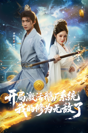 开局激活鹅厂系统我的修为无敌了（73集）免费短剧看不停