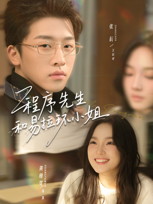 程序先生和易拉环小姐（73集）热播短剧推荐点击抢先观看