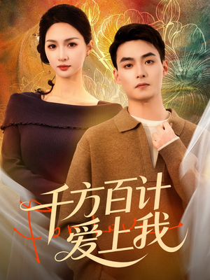 千方百计爱上我（80集）西瓜视频免费看短剧