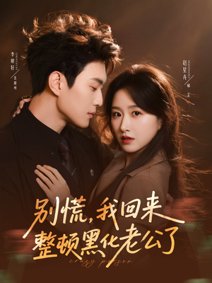 别慌，我回来整顿黑化老公了（71集）无需注册短剧在线免费看