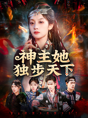 神主她独步天下（51集）超好看短剧抢先看全集