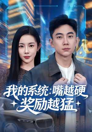 我的系统：嘴越硬奖励越猛（80集）短剧全集秒播无卡顿