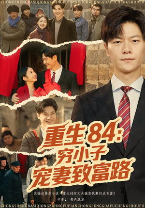 重生84：穷小子宠妻致富路（80集）大结局直达的短剧推荐