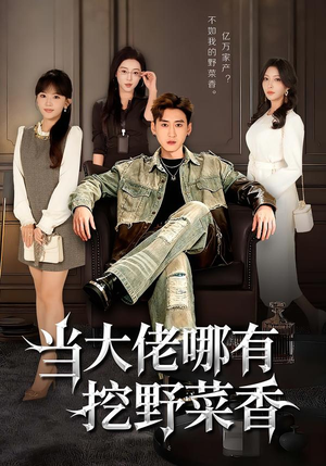 当大佬哪有挖野菜香（76集）短剧高分全集在线刷