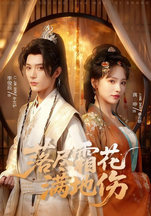 落尽霜花满地伤（75集）简直不要太好看的短剧