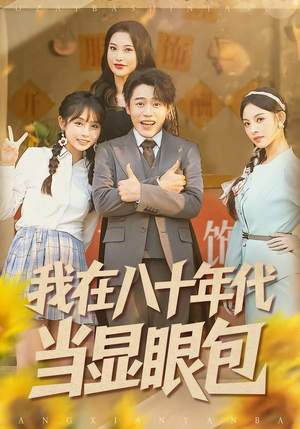 我在八十年代当显眼包（82集）最火的网络小短剧