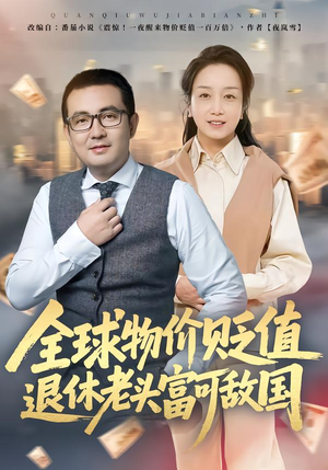 全球物价贬值退休老头富可敌国（80集）高分佳作短剧免费看