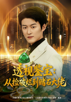 透视鉴宝：从捡破烂到赌石大佬（80集）短剧全剧终限免合集