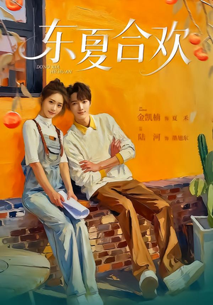 东夏合欢（42集）每天更新热门短剧