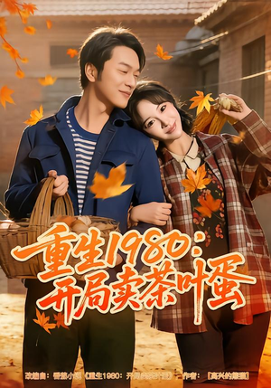 重生1980：开局卖茶叶蛋（80集）全集免费观看的短剧资源