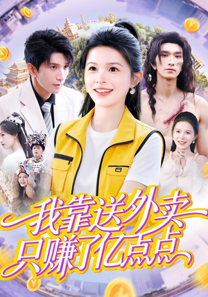 我靠送外卖只赚了亿点点（80集）一键在线观看全集短剧