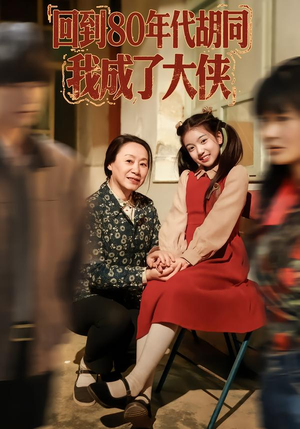 回到80年代胡同，我成了大侠（81集）零成本看完的短剧集合推荐