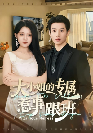 大小姐的专属惹事跟班（68集）短剧精彩不容错过