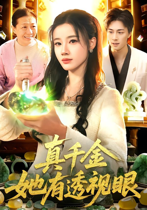 真千金她有透视眼（106集）火爆热门短剧抢先看