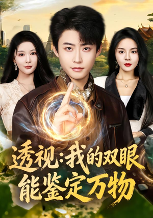 透视：我的双眼能鉴定万物（80集）短剧大结局完整版免费看