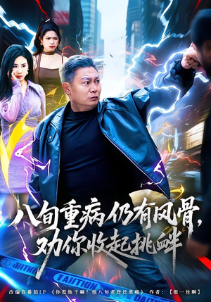 八旬重病仍有风骨，劝你收起挑衅（81集）好看的短剧又来了