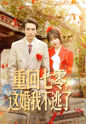重回七零，这婚我不逃了（112集）短剧全集在此免费观看