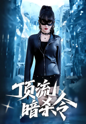 顶流暗杀令（87集）短剧完整版全集放送