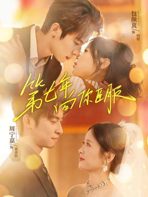 第七年向你臣服（70集）最新热剧短剧免费看