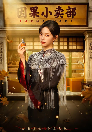 因果小卖部（80集）全集免费看短剧