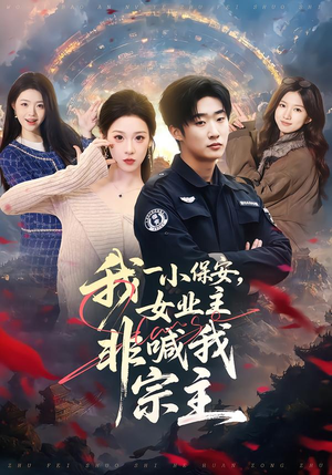 我一小保安，女业主非喊我宗主（78集）每天分享不一样的短剧