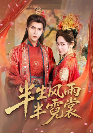 半生风雨半霓裳（60集）短剧合集杜比音效版