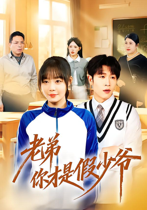 老弟你才是假少爷（75集）火爆短剧精彩分享