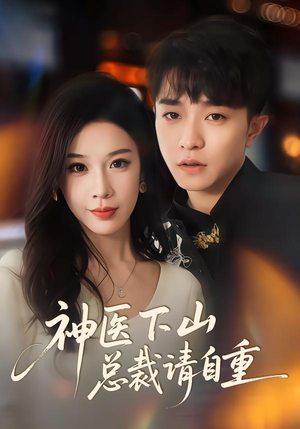 神医下山总裁请自重（80集）好看的短剧抢先看