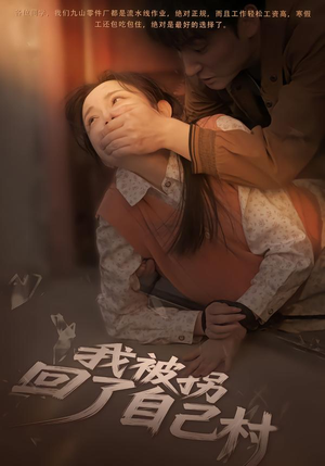 我被拐回了自己村（80集）无需会员短剧免费看