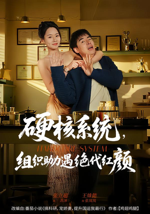 硬核系统，组织助力遇绝代红颜（84集）推荐你们也去看短剧