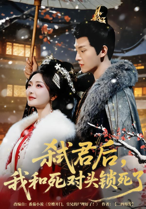 弑君后，我和死对头锁死了（70集）好看的短剧追到爽