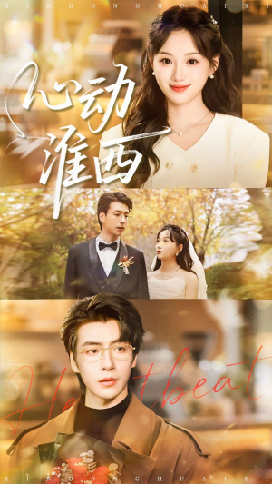 心动淮西（100集）一口气看到最新短剧大结局