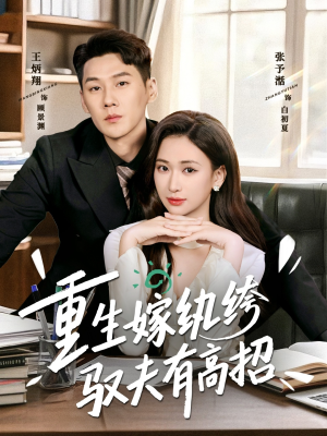 重生嫁纨绔驭夫有高招（80集）享受免费看短剧大结局