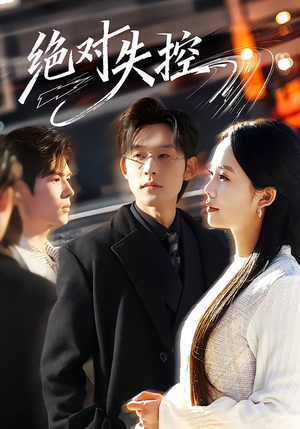 绝对失控（62集）热门短剧推荐分享
