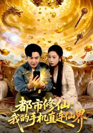 都市修仙：我的手机直连仙界（94集）短剧最终回限免畅看