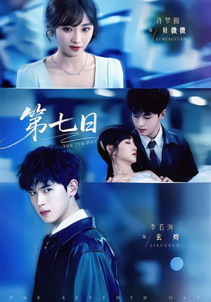 第七日（55集）免费短剧看不停