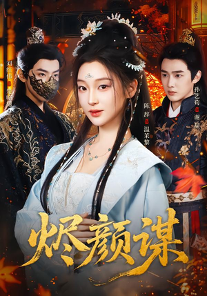 烬颜谋（42集）独家短剧资源免费看