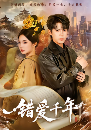 错爱千年（71集）短剧推荐更新中